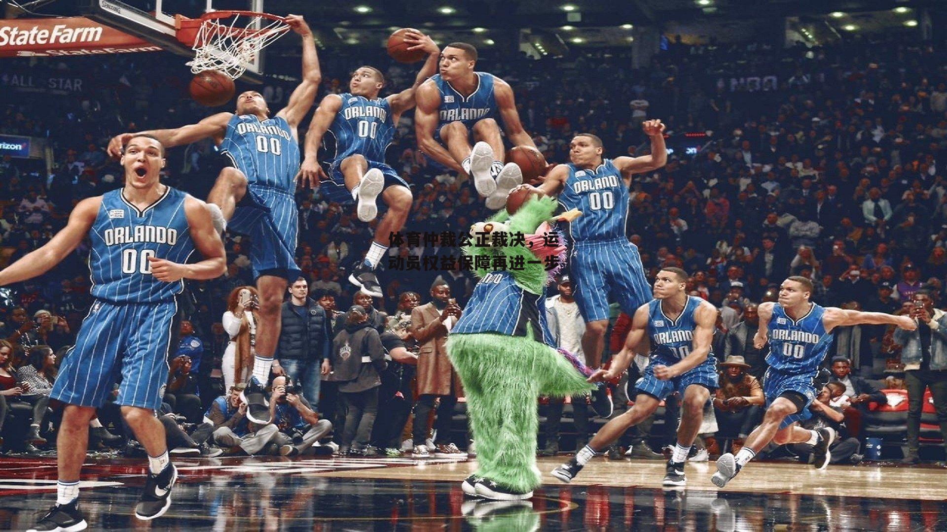 体育仲裁公正裁决,运动员权益保障再进一步