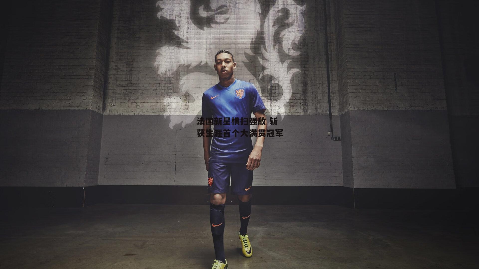 中欧体育-法国新星横扫强敌 斩获生涯首个